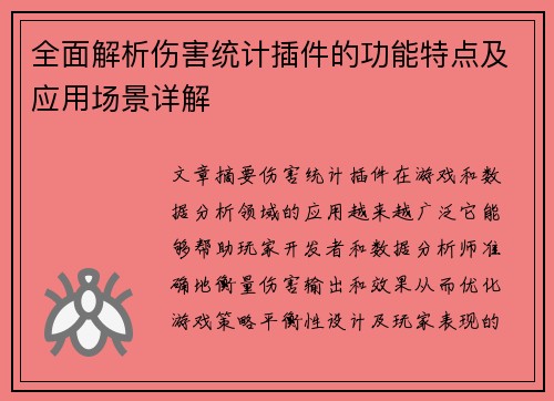 全面解析伤害统计插件的功能特点及应用场景详解
