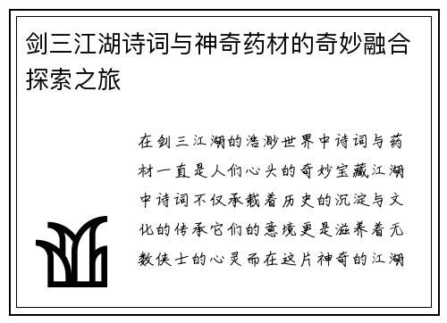 剑三江湖诗词与神奇药材的奇妙融合探索之旅