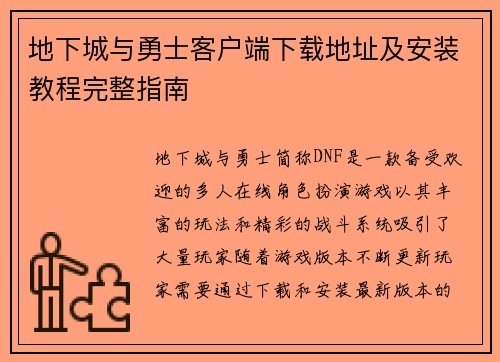 地下城与勇士客户端下载地址及安装教程完整指南