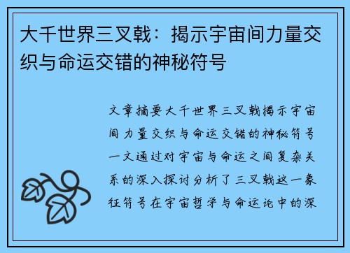 大千世界三叉戟：揭示宇宙间力量交织与命运交错的神秘符号