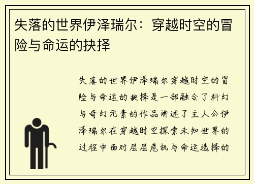 失落的世界伊泽瑞尔：穿越时空的冒险与命运的抉择