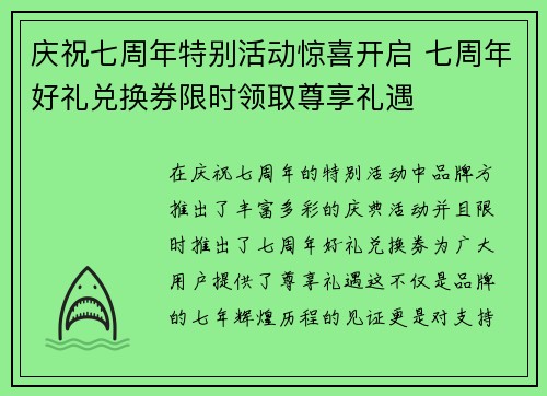 庆祝七周年特别活动惊喜开启 七周年好礼兑换券限时领取尊享礼遇