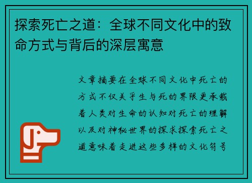 探索死亡之道：全球不同文化中的致命方式与背后的深层寓意