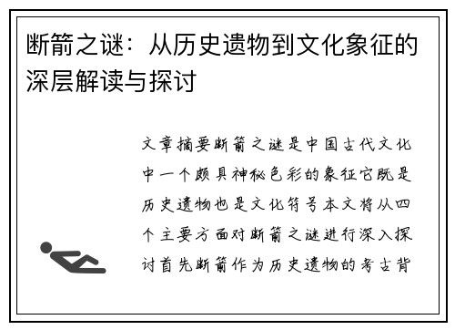 断箭之谜：从历史遗物到文化象征的深层解读与探讨