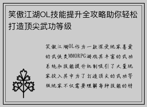 笑傲江湖OL技能提升全攻略助你轻松打造顶尖武功等级