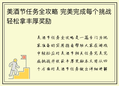 美酒节任务全攻略 完美完成每个挑战轻松拿丰厚奖励