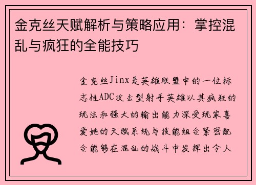 金克丝天赋解析与策略应用：掌控混乱与疯狂的全能技巧