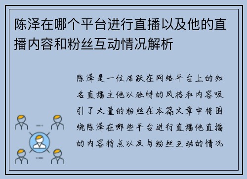 陈泽在哪个平台进行直播以及他的直播内容和粉丝互动情况解析